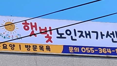 햇빛노인재가센터2