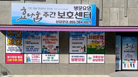 효나눔주간보호센터1