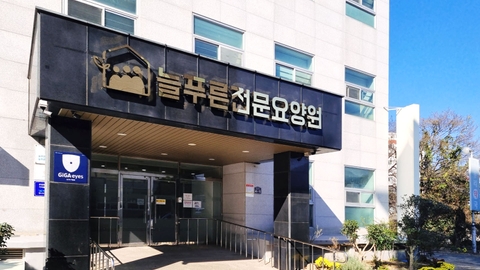 늘푸른주간보호1