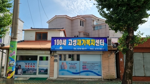 100세고성재가복지센터3