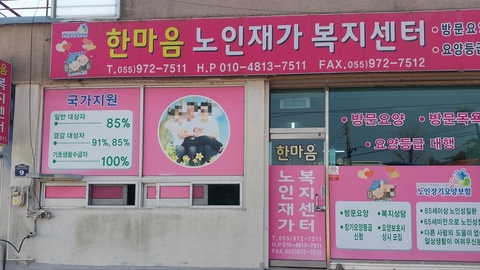 한마음노인재가복지센터1