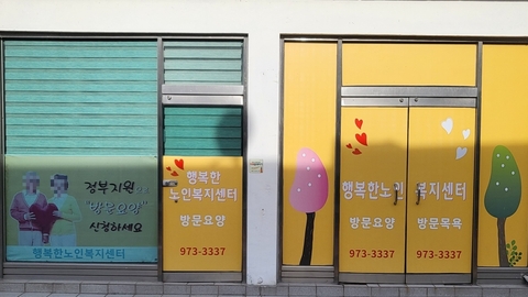 행복한재가노인복지센터1