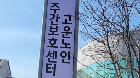 365고운노인주간보호센터1