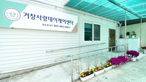 거창사랑데이케어센터2