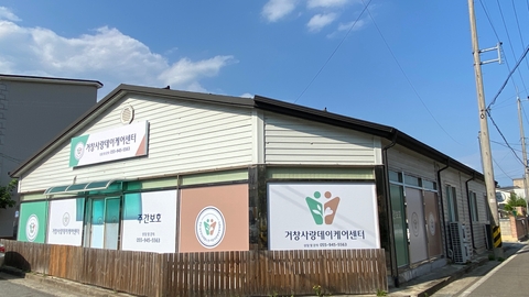 거창사랑데이케어센터1