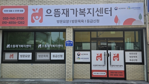 으뜸재가복지센터1