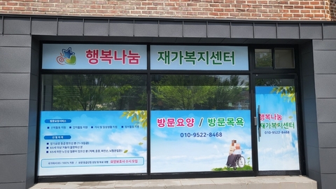 행복나눔재가복지센터1