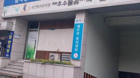 제주인복지센터1