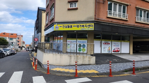 제주 진심돌봄 통합재가복지센터1