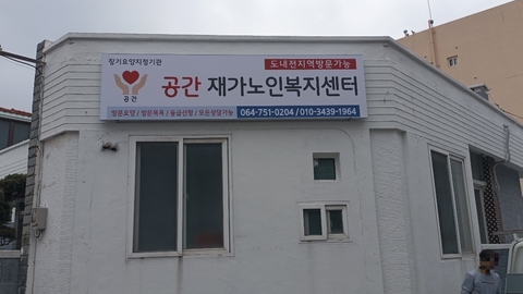 공간재가노인복지센터1