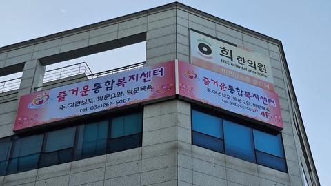 춘천즐거운노인복지센터1