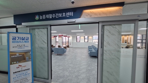 원주늘봄재활주간보호센터1