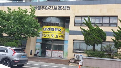 벧엘주야간보호센터1