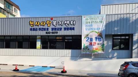 천사사랑복지센터6