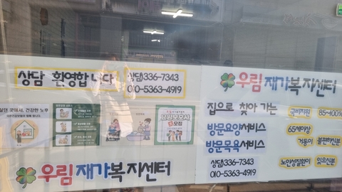 우림재가복지센터2