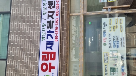 우림재가복지센터1