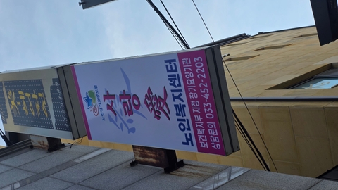 사랑애노인복지센터1