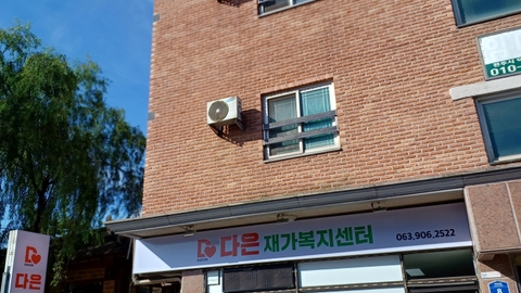 다은재가복지센터1