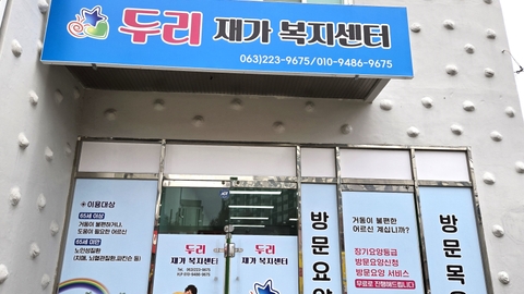 두리재가복지센터1