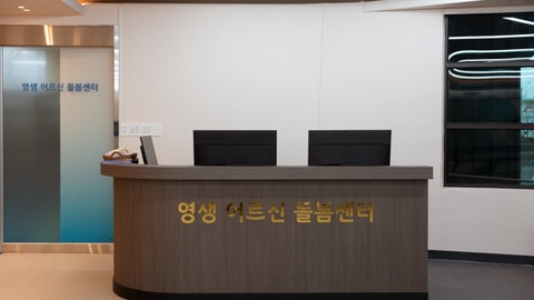 영생어르신돌봄센터2