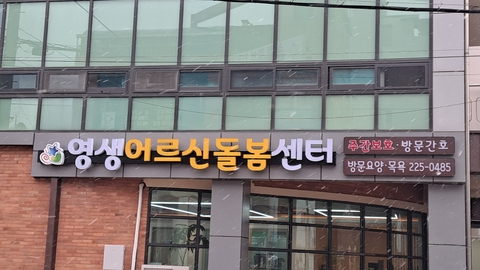 영생어르신돌봄센터1