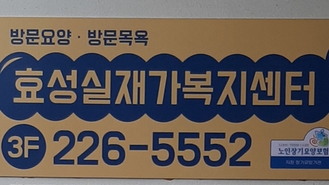 효성실재가복지센터1