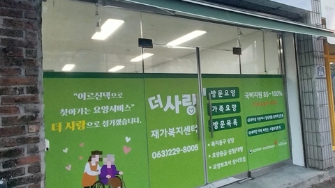 더사랑재가복지센터1