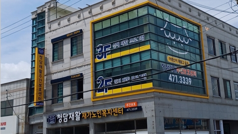 청담재활재가노인복지센터2