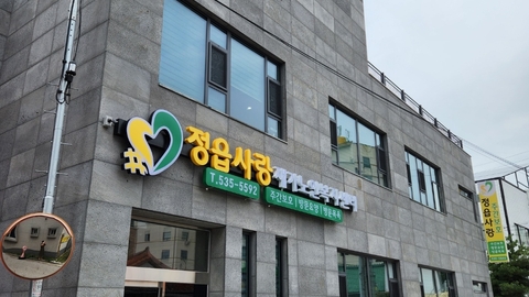 정읍사랑재가노인복지센터1