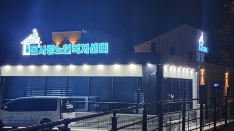 온사랑노인복지센터1