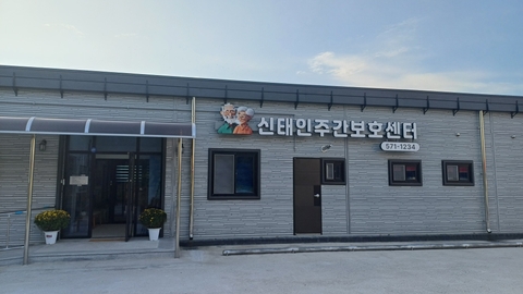 신태인주간보호센터1
