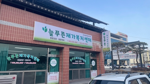 늘푸른재가복지센터1