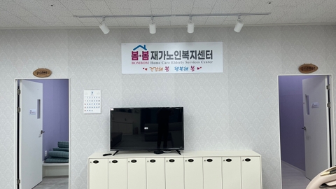 봄봄재가노인복지센터1