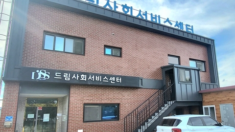 드림사회서비스센터7