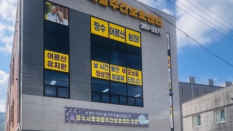 장수사랑재활주간보호센터1