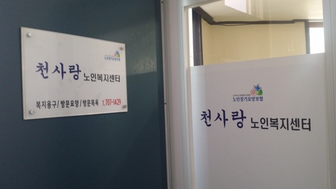 천사랑 노인복지센터13