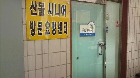 산돌시니어 방문요양센터1