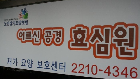 어르신공경 효심원1