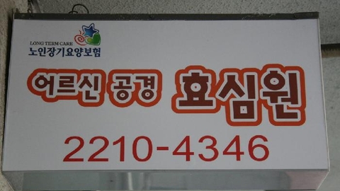어르신공경 효심원4