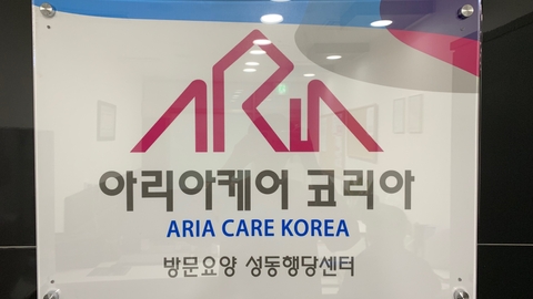 아리아케어 방문요양 성동 행당센터1