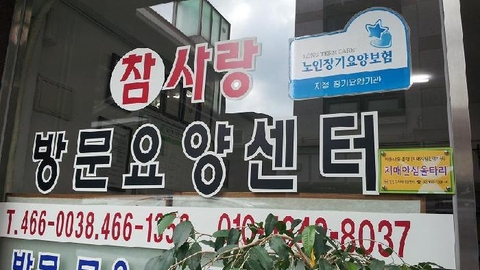 참사랑 방문요양센터7