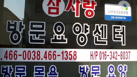 참사랑 방문요양센터8