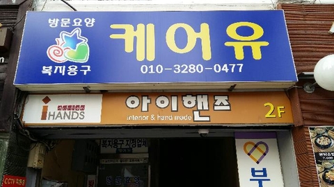 케어유방문요양복지센터4