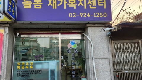 돌봄재가복지센터5