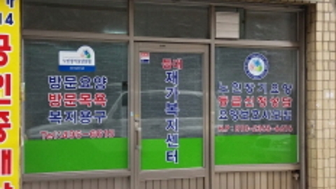 등대재가복지쎈타1