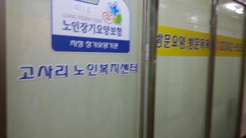 고사리 노인복지센터7