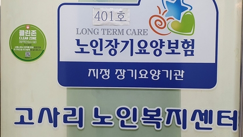 고사리 노인복지센터14