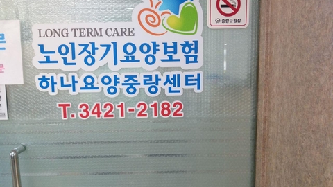 "하나요양중랑센터5
