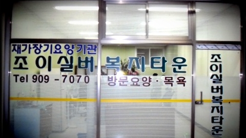 조이실버복지타운5