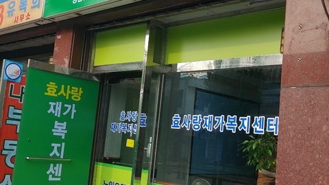효사랑재가복지센터1